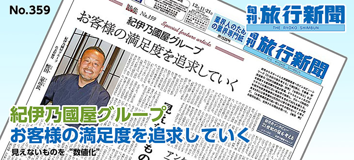 No.359　紀伊乃國屋グループ － お客様の満足度を追求していく